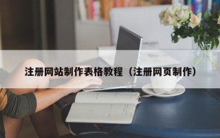 滦南注册网站制作表格教程（注册网页制作）
