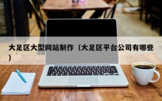 滦南大足区大型网站制作（大足区平台公司有哪些）
