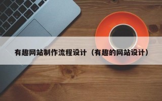 滦南有趣网站制作流程设计（有趣的网站设计）