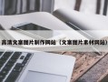 滦南高清文案图片制作网站（文案图片素材网站）