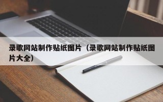 滦南录歌网站制作贴纸图片（录歌网站制作贴纸图片大全）