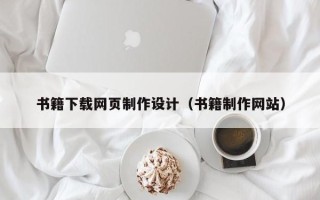 滦南书籍下载网页制作设计（书籍制作网站）
