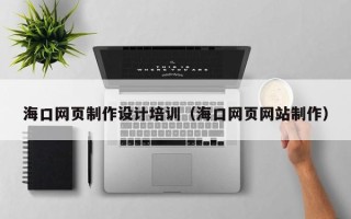 滦南海口网页制作设计培训（海口网页网站制作）