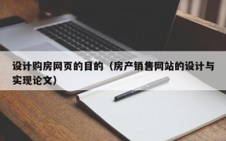 滦南设计购房网页的目的（房产销售网站的设计与实现论文）