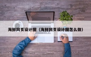 滦南海鲜网页设计图（海鲜网页设计图怎么做）
