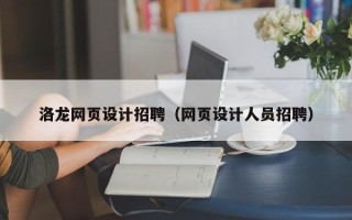 滦南洛龙网页设计招聘（网页设计人员招聘）