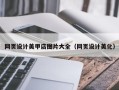 滦南网页设计美甲店图片大全（网页设计美化）