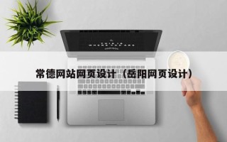 滦南常德网站网页设计（岳阳网页设计）