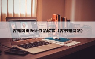 滦南古籍网页设计作品欣赏（古书籍网站）