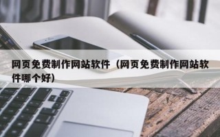 滦南网页免费制作网站软件（网页免费制作网站软件哪个好）