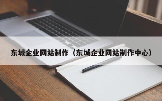 滦南东城企业网站制作（东城企业网站制作中心）