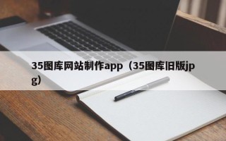 滦南35图库网站制作app（35图库旧版jpg）