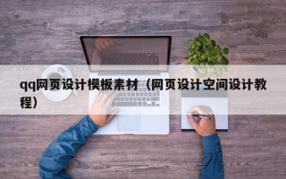 滦南qq网页设计模板素材（网页设计空间设计教程）