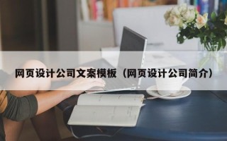 滦南网页设计公司文案模板（网页设计公司简介）