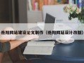 滦南岳阳网站建设论文制作（岳阳网站设计改版）