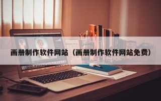 滦南画册制作软件网站（画册制作软件网站免费）
