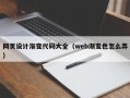 滦南网页设计渐变代码大全（web渐变色怎么弄）