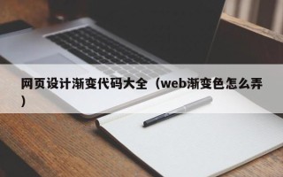 滦南网页设计渐变代码大全（web渐变色怎么弄）