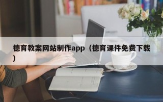 滦南德育教案网站制作app（德育课件免费下载）
