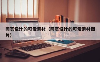 滦南网页设计的可爱素材（网页设计的可爱素材图片）