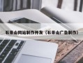 滦南石景山网站制作开发（石景山广告制作）