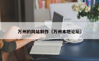 滦南万州的网站制作（万州本地论坛）
