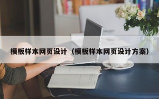 滦南模板样本网页设计（模板样本网页设计方案）