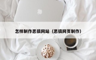滦南怎样制作恶搞网站（恶搞网页制作）