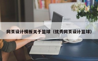 滦南网页设计模板关于篮球（优秀网页设计篮球）