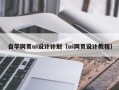 滦南自学网页ui设计计划（ui网页设计教程）