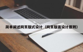 滦南简单阐述网页版式设计（网页版面设计原则）