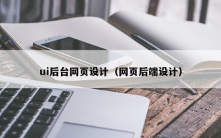 滦南ui后台网页设计（网页后端设计）