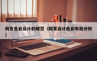 滦南网页色彩设计的规范（网页设计色彩布局分析）