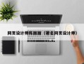 滦南网页设计师陈丽丽（著名网页设计师）