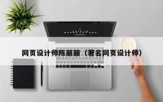滦南网页设计师陈丽丽（著名网页设计师）