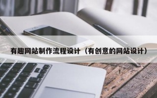 滦南有趣网站制作流程设计（有创意的网站设计）