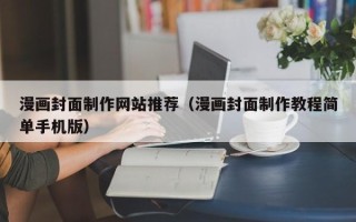 滦南漫画封面制作网站推荐（漫画封面制作教程简单手机版）