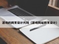 滦南游戏的网页设计代码（游戏网站网页设计）